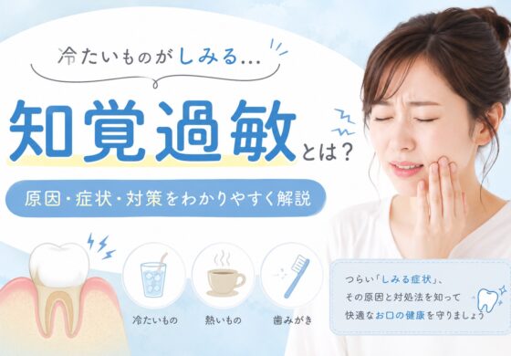 冷たいものがしみる知覚過敏の症状